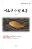 이효석 수필 모음 (근현대 한국문학 읽기 558)