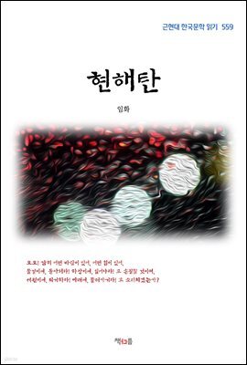 임화 현해탄 (근현대 한국문학 읽기 559)