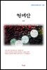 임화 현해탄 (근현대 한국문학 읽기 559)
