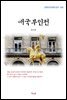 장지연 애국부인전 (근현대 한국문학 읽기 560)