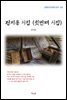 정지용 시집 (첫번째 시집) (근현대 한국문학 읽기 561)