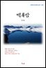 정지용 백록담 (근현대 한국문학 읽기 562)