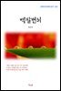 최남선 백팔번뇌 (근현대 한국문학 읽기 563)