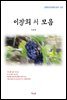 이장희 시 모음 (근현대 한국문학 읽기 557)