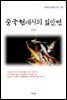 이육사 중국현대시의 일단면 (근현대 한국문학 읽기 556)