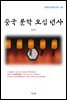 이육사 중국 문학 오십 년사 (근현대 한국문학 읽기 555)
