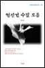 현진건 수필 모음 (근현대 한국문학 읽기 570)