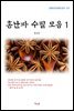 홍난파 수필 모음 1 (근현대 한국문학 읽기 571)