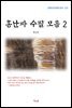 홍난파 수필 모음 2 (근현대 한국문학 읽기 572)