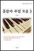 홍난파 수필 모음 3 (근현대 한국문학 읽기 573)