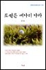 홍사용 조선은 메나리 나라 (근현대 한국문학 읽기 574)