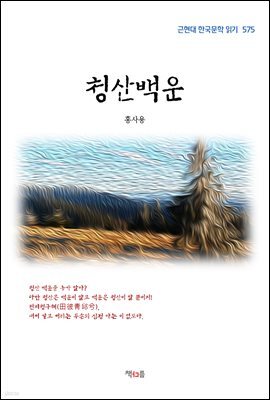 홍사용 청산백운 (근현대 한국문학 읽기 575)