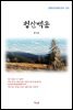 홍사용 청산백운 (근현대 한국문학 읽기 575)