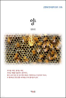 김동인 양 (근현대 한국문학 읽기 576)