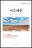 최남선 계고차존 (근현대 한국문학 읽기 565)