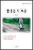 한용운 시 모음 (근현대 한국문학 읽기 569)