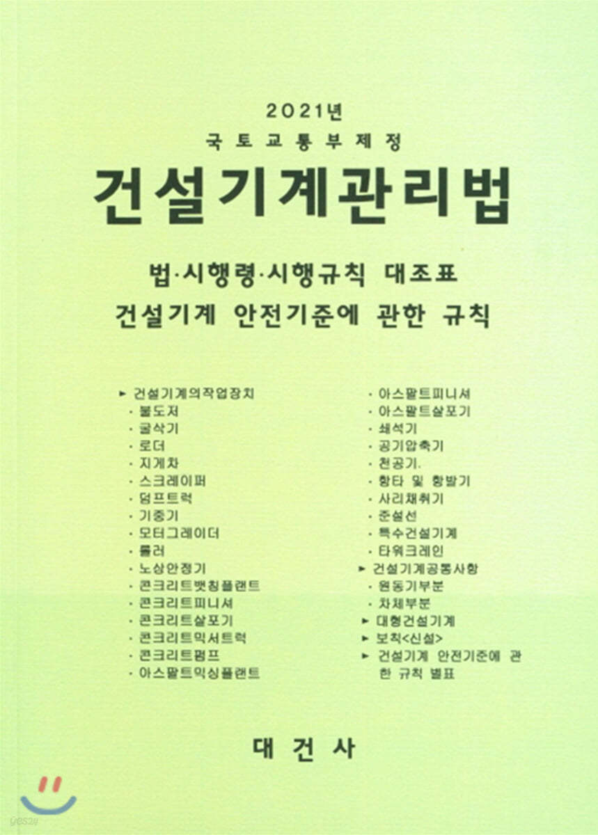 2021 건설기계관리법