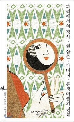 파리에서의 정사·쥘 삼촌·아버지·몽생미셸의 전설