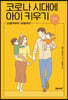 코로나 시대에 아이 키우기