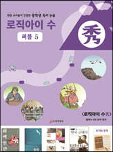 로직아이 수 퍼플 5