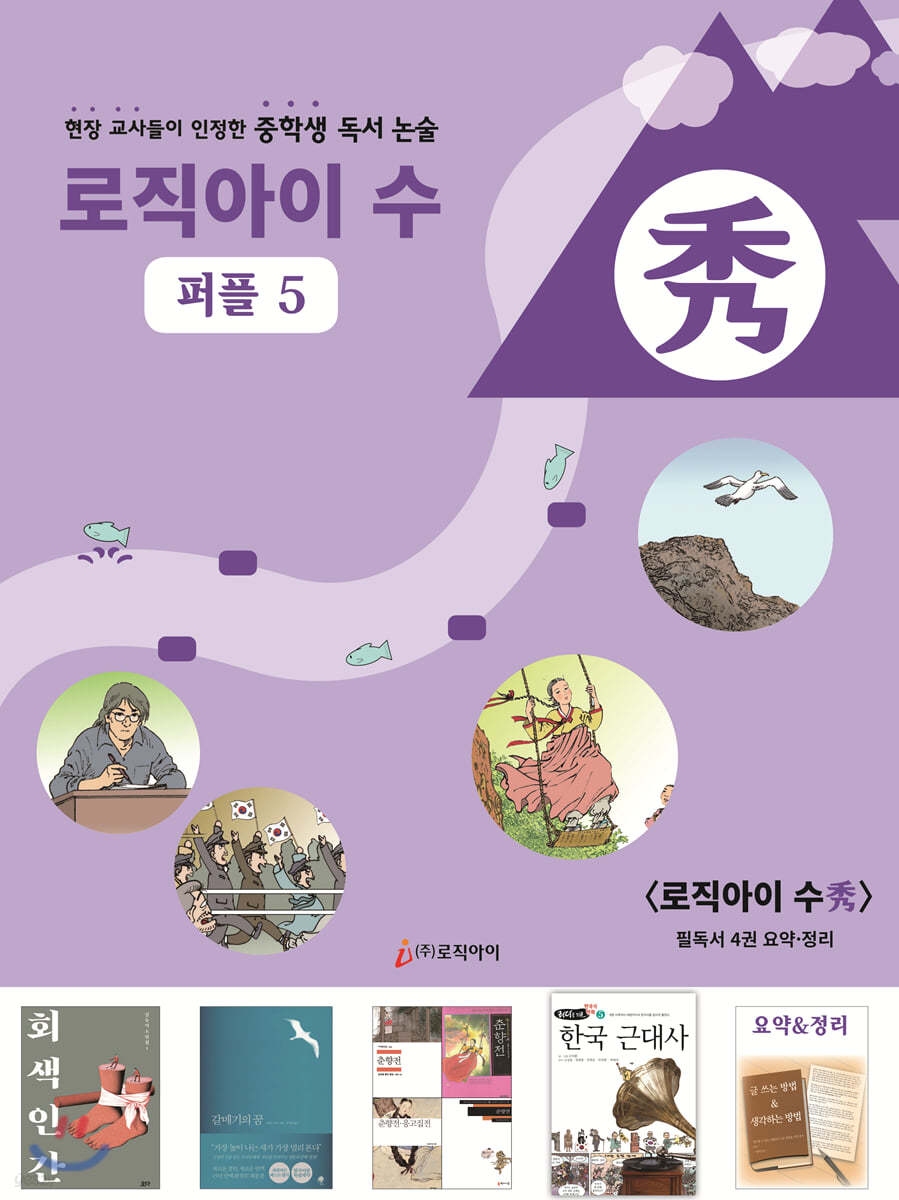 로직아이 수 퍼플 5