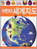 어린이 세계지도
