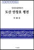 도산 안창호 평전