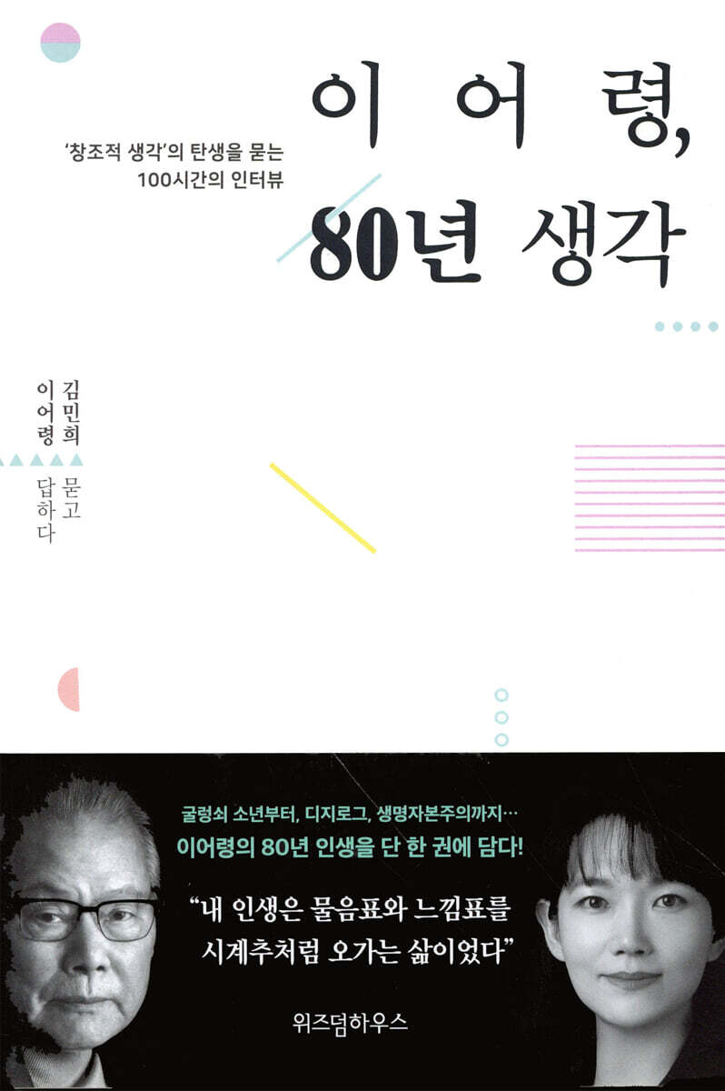 이어령, 80년 생각