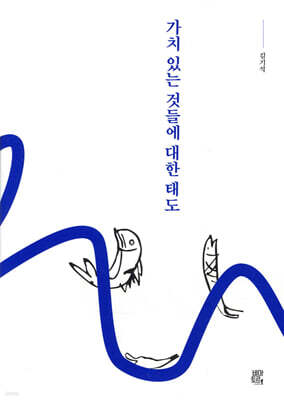 가치 있는 것들에 대한 태도
