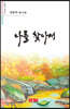 나를 찾아서