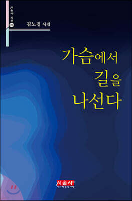 가슴에서 길을 나선다