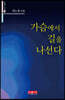 가슴에서 길을 나선다