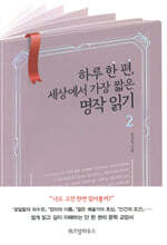 하루 한 편, 세상에서 가장 짧은 명작 읽기 2