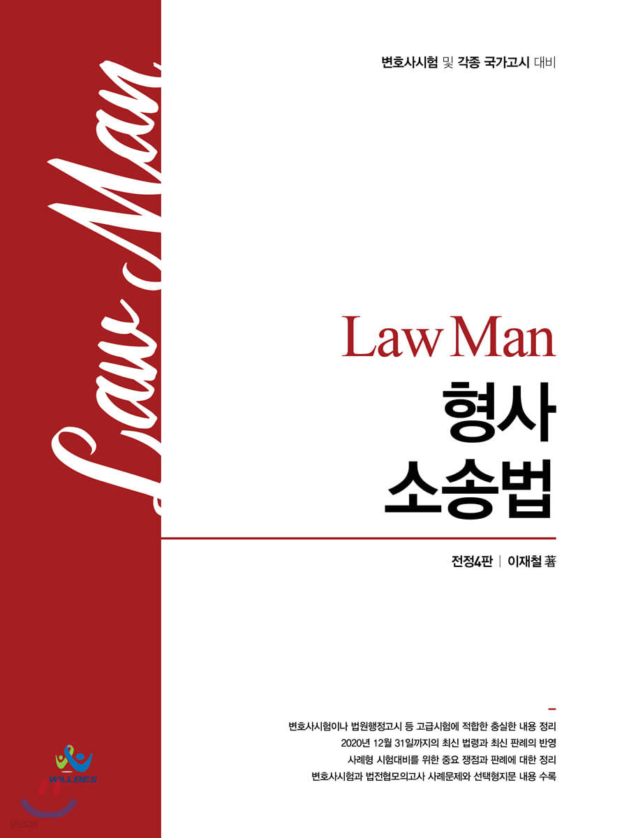 LawMan 형사소송법