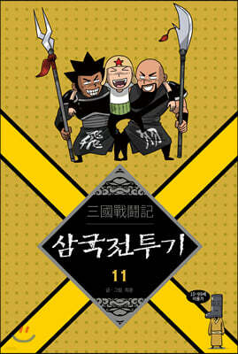 삼국전투기 11