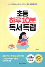 초등 하루 10분 독서 독립