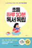 초등 하루 10분 독서 독립