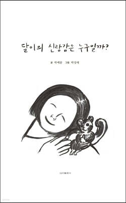 달이의 신랑감은 누구일까?