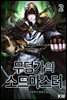 [대여] 무덤가의 소드마스터 2
