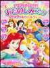 ディズニ-プリンセスおたのしみブックわく