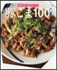 豚こま100レシピ