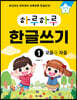 하루하루 한글쓰기 1 모음과 자음