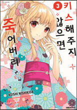 키스해주지 않으면 죽어버려 3