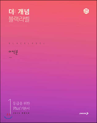 The 개념 블랙라벨 미적분 (2025년용)