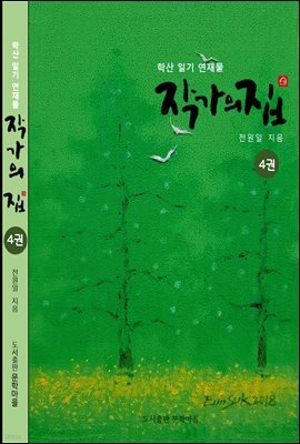 작가의 집 4권
