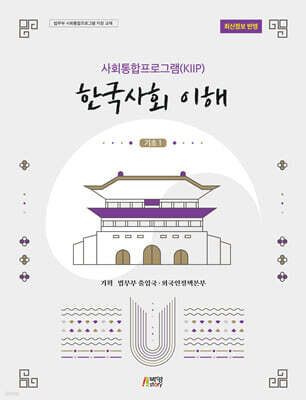 사회통합프로그램(KIIP) 한국사회 이해: 기초1(최신정보 반영)