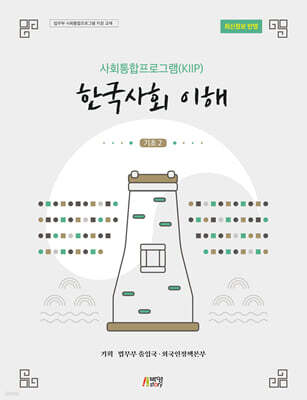 사회통합프로그램(KIIP) 한국사회 이해: 기초2(최신정보 반영)
