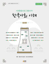 사회통합프로그램(KIIP) 한국사회 이해: 기초2(최신정보 반영)