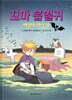 꼬마 흡혈귀 12