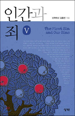 인간과 죄 5